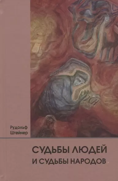 Судьбы людей и судьбы народов. 14 лекций, прочитанных в Берлине между 1 сентября 1914г. И 6 июля 1915 г. - фото 1