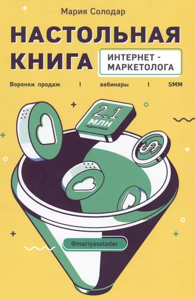 Настольная книга интернет-маркетолога. Воронки продаж, вебинары, SMM - фото 1