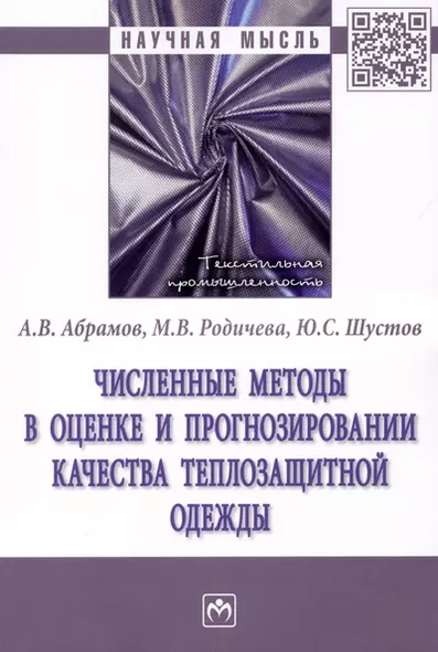 Численные методы в оценке и прогнозировании качества теплозащитной одежды: монография - фото 1