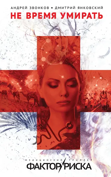 Не время умирать - фото 1