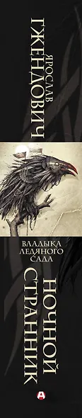 Владыка ледяного сада. Ночной странник - фото 5