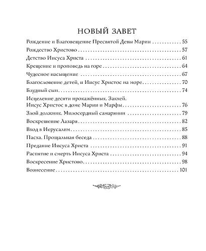 Библия в рассказах для детей - фото 8