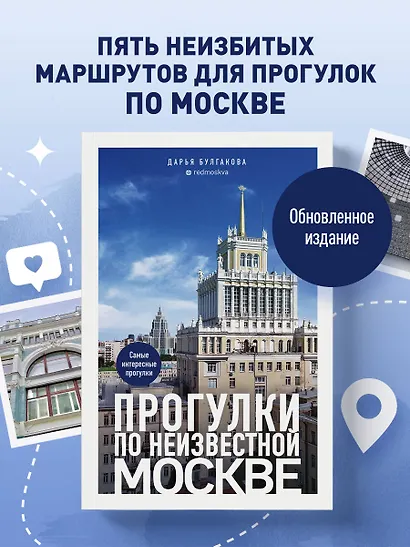 Прогулки по неизвестной Москве. 3-е изд., испр. и доп. - фото 4