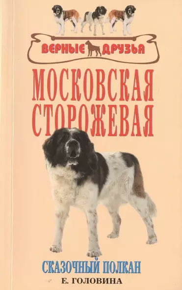 Московская сторожевая. Сказочный полкан - фото 1