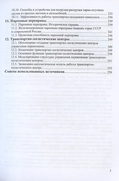 Пункты взаимодействия на транспорте и транспортно-складские комплексы. Учебное пособие - фото 4