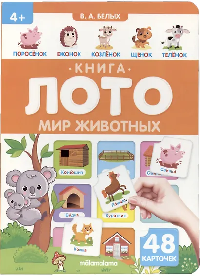 Мир животных. Книга-лото - фото 4