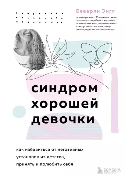 Синдром хорошей девочки. Как избавиться от негативных установок из детства, принять и полюбить себя - фото 1