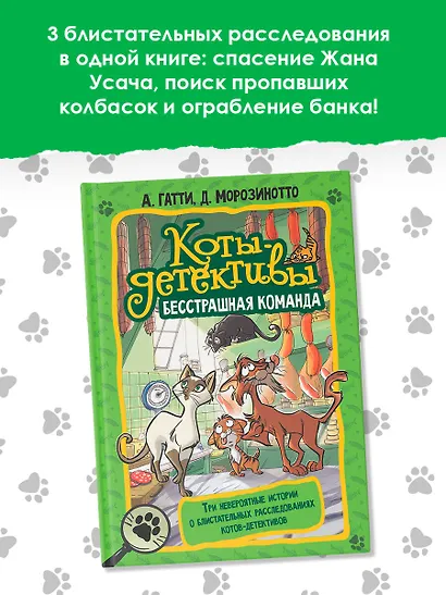 Коты-детективы. Бесстрашная команда: Кто подставил Жана Усача? Загадочное дело о пропавших колбасках. Громкое преступление в парижском банке: сборник - фото 3