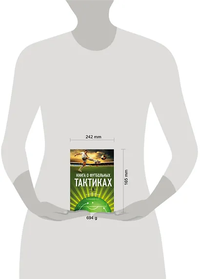 Книга о футбольных тактиках. Стратегии на футбольном поле - фото 3