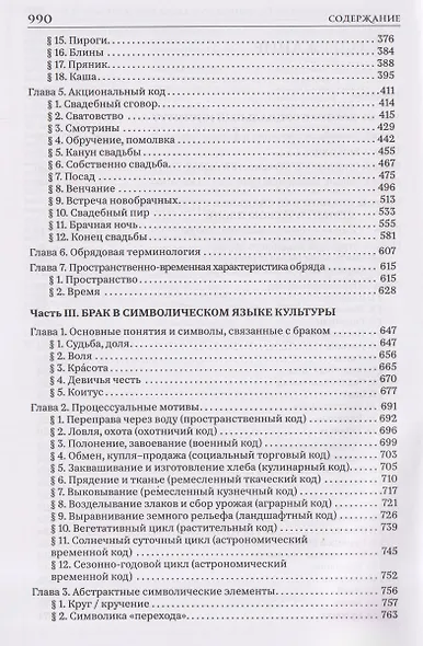 Брак и свадьба в славянской народной культуре. Семантика и символика - фото 4