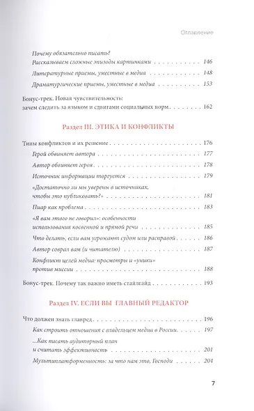 Я, редактор. Настольная книга для всех, кто работает в медиа - фото 6