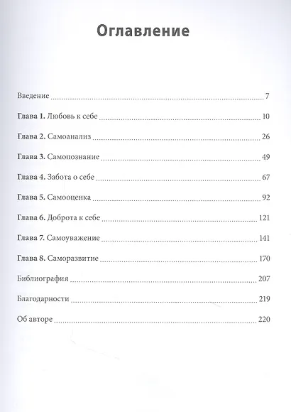 Безусловная любовь к себе. Практическое руководство по осознанию своей уникальности - фото 4