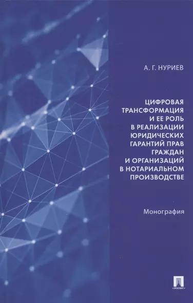 Цифровая трансформация и ее роль в реализации юридических гарантий прав граждан и организаций в нотариальном производстве. Монография - фото 1