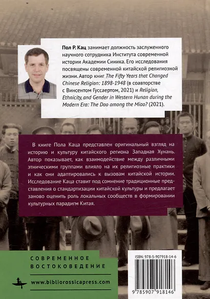 Дао среди мяо? Религия, этническая принадлежность и гендерная идентичность в Западной Хунани в современную эпоху - фото 2