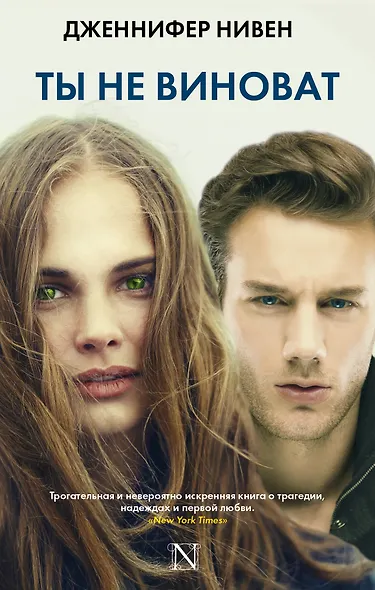 Ты не виноват - фото 1