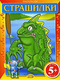 Раскраски: Страшилки - фото 1