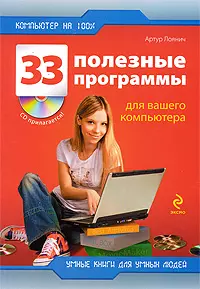 33 полезные программы для вашего компьютера + CD - фото 1