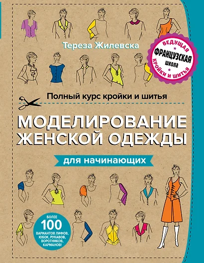 Полный курс кройки и шитья. Моделирование женской одежды для начинающих - фото 1