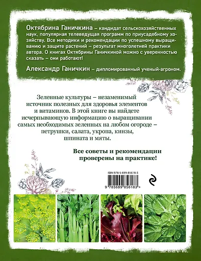 Самая полезная зелень для здоровья от Октябрины Ганичкиной - фото 2