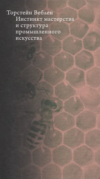 Инстинкт мастерства и структура промышленного искусства - фото 2