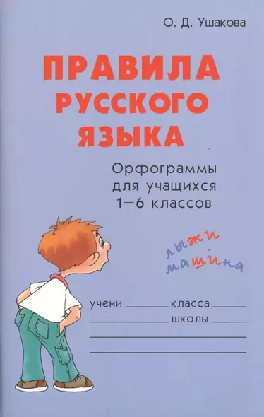 Правила русского языка Орфограммы для учащихся 1-6 кл. (м) Ушакова - фото 1