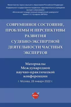 Современное состояние, проблемы и перспективы развития судебно-экспертной деятельности частных экспертов - фото 1