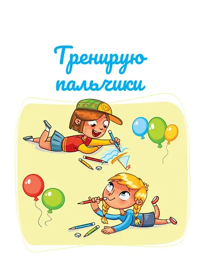 Занимаюсь сам без мамы. Задания, понятные без слов - фото 4