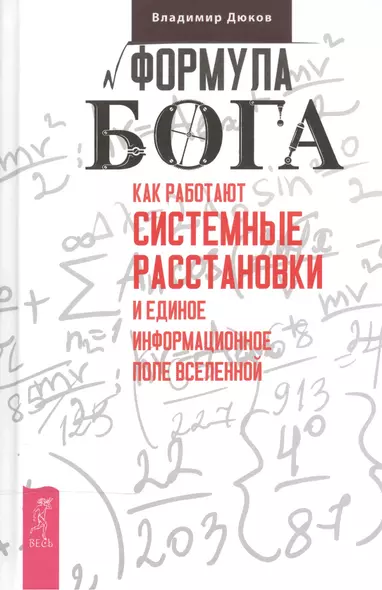 Формула Бога. Как работают системные расстановки и Единое информационное поле Вселенной - фото 1