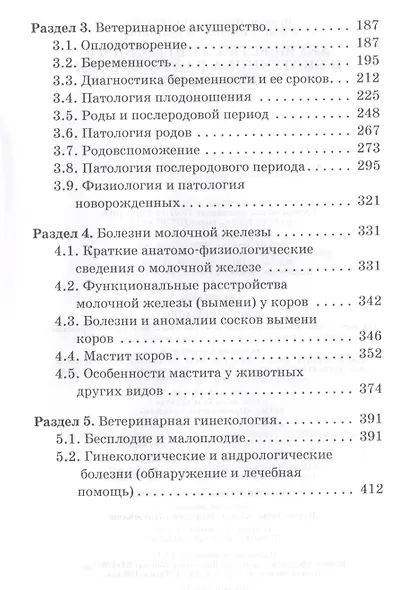 Акушерство, гинекология и биотехника размножения животных: Учебник для ССУЗов - фото 3