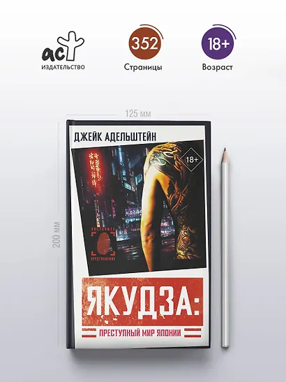 Якудза: Преступный мир Японии - фото 5