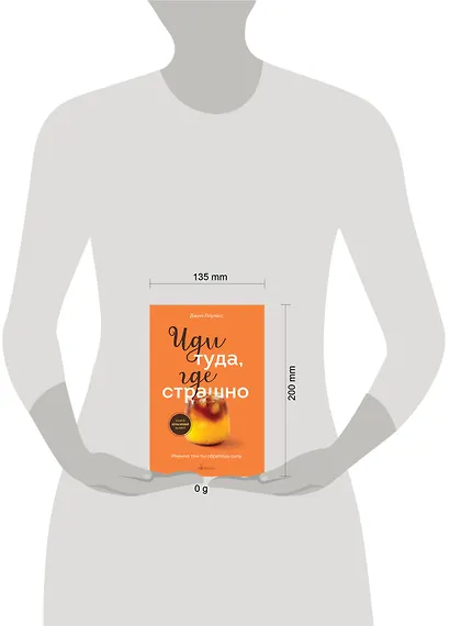 Иди туда, где страшно. Именно там ты обретешь силу - фото 7