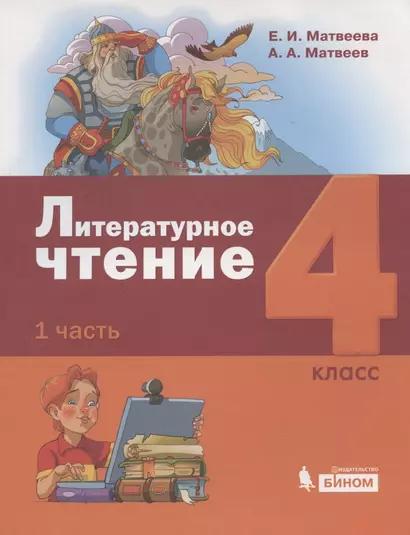 Литературное чтение. 4 класс. Учебник в 3 частях. Часть 1 - фото 1