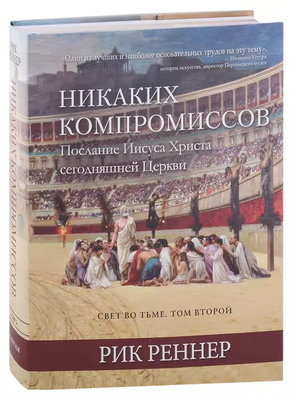 Свет во тьме. Том 2. Никаких компромиссов. Послание Иисуса Христа сегодняшней Церкви - фото 1