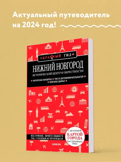 Нижний Новгород. Исторический центр и окрестности (2-е изд.) - фото 4