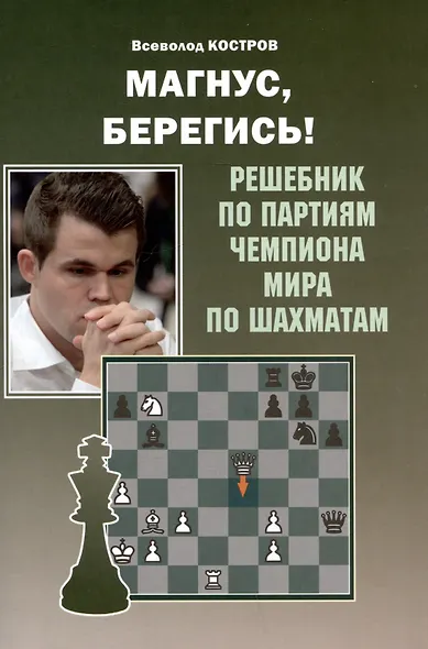 Магнус, Берегись! Решебник по партиям чемпиона мира по шахматам - фото 1