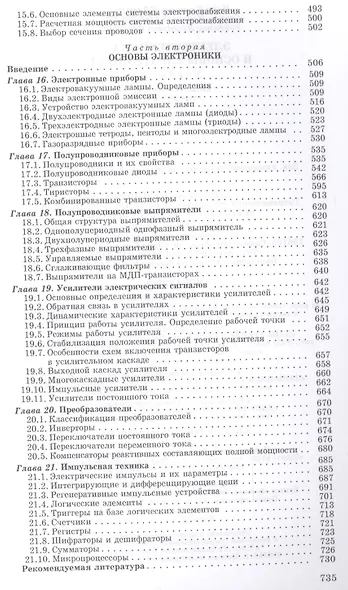 Электротехника и основы электроники. Учебное пособие 7-е изд. - фото 6
