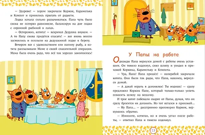 Три Кота. Приключения с Папой - фото 3