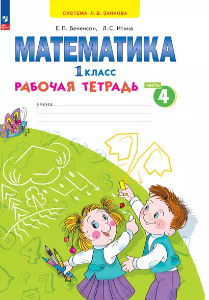 Математика. 1 класс. Рабочая тетрадь. В 4 частях. Часть 4 - фото 1