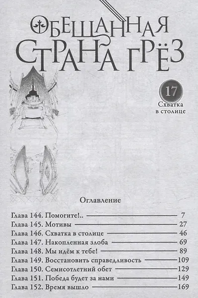 Обещанная страна грез. Книга 9 (Том 17, 18) (Обещанный Неверленд). Манга - фото 4