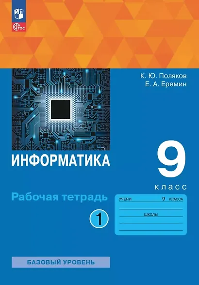Информатика. 9 класс. Базовый уровень. Рабочая тетрадь. В двух частях. Часть 1. ФГОС 2021 - фото 1