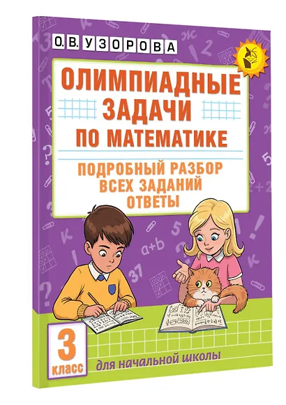 Олимпиадные задачи по математике. 3 класс. Подробный разбор всех заданий. Ответы - фото 3