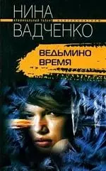 Ведьмино время - фото 1