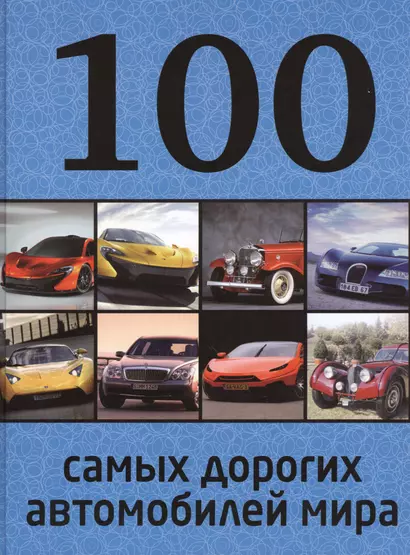 100 самых дорогих автомобилей мира - фото 1