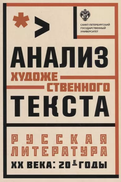 Анализ художественного текста . Русская литература ХХ века: 20-е годы: учеб.пособие - фото 1