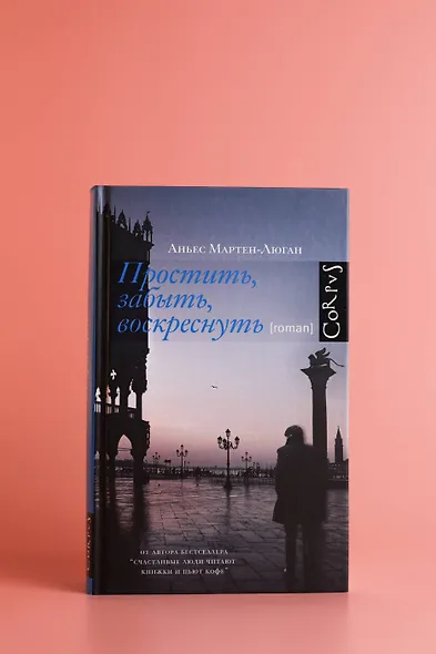 Простить, забыть, воскреснуть - фото 7