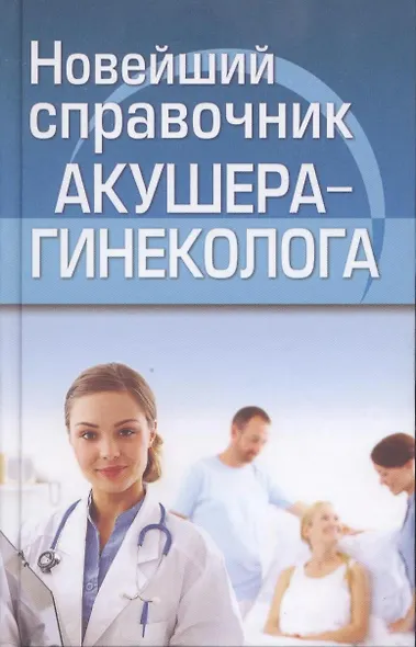 Новейший справочник акушера-гинеколога - фото 2