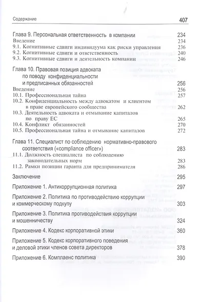 Теория и современные практики комплаенса. Модели противодействия криминальным угрозам. Монография - фото 5