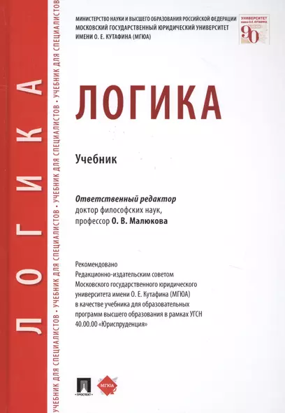 Логика. Учебник - фото 1