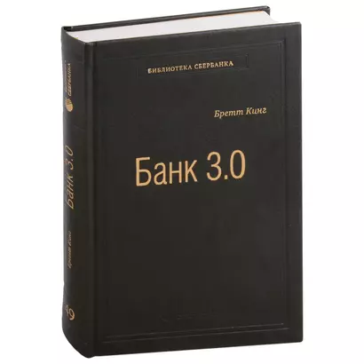 Банк 3.0. Почему сегодня банк - это не то, куда вы ходите, а то, что вы делаете. Том 49 - фото 1