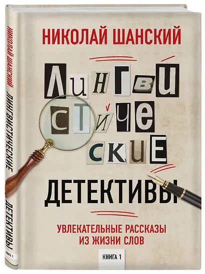Лингвистические детективы. Книга 1. Увлекательные рассказы из жизни слов - фото 3